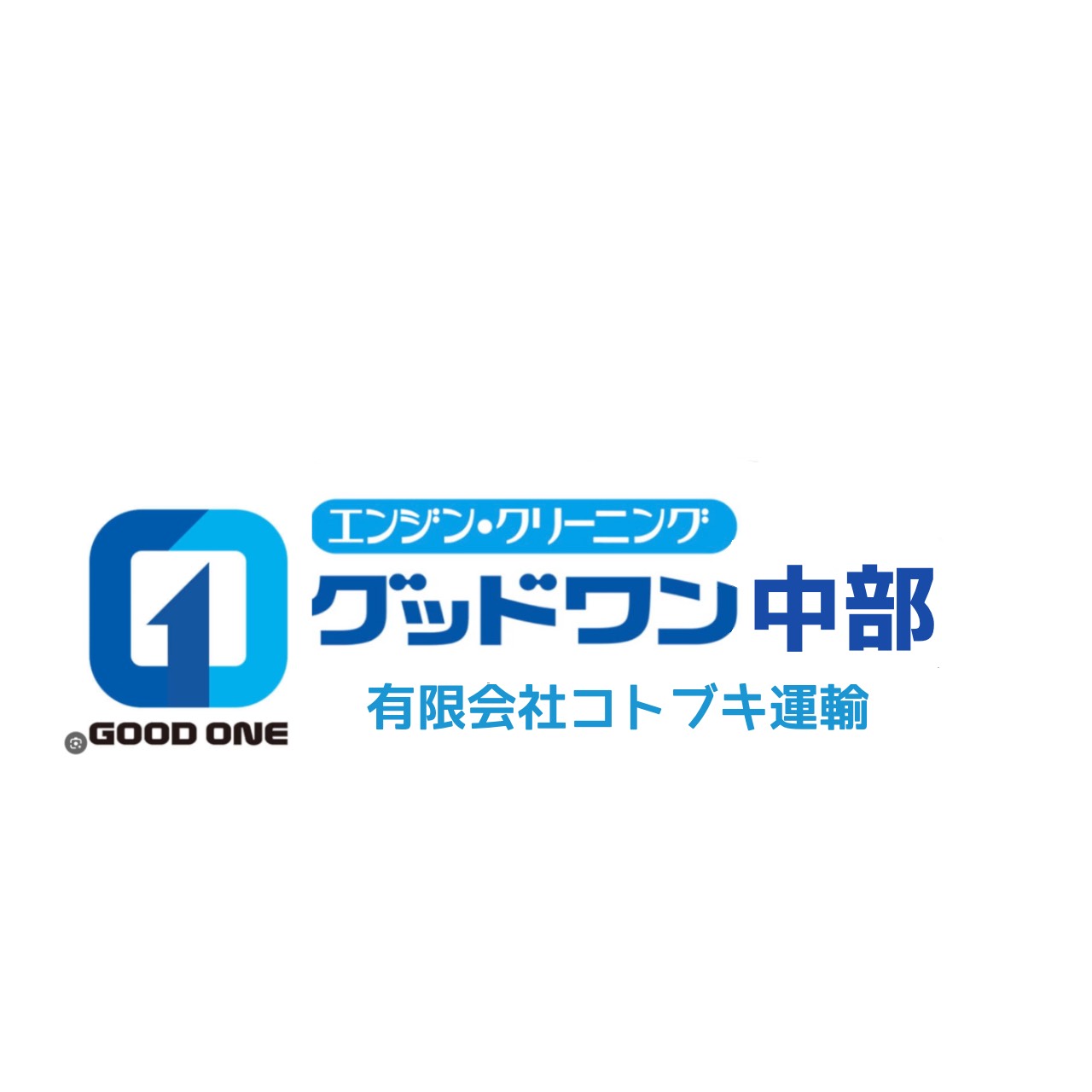グッドワン中部 有限会社コトブキ運輸